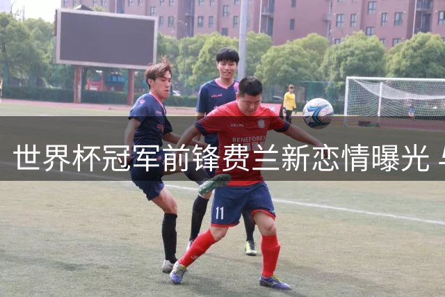 世界杯冠军前锋费兰新恋情曝光 与意大利美女司仪共度伊比萨浪漫假期