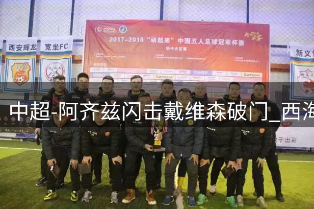 中超-阿齐兹闪击戴维森破门 西海岸2-0终结泰山3连胜