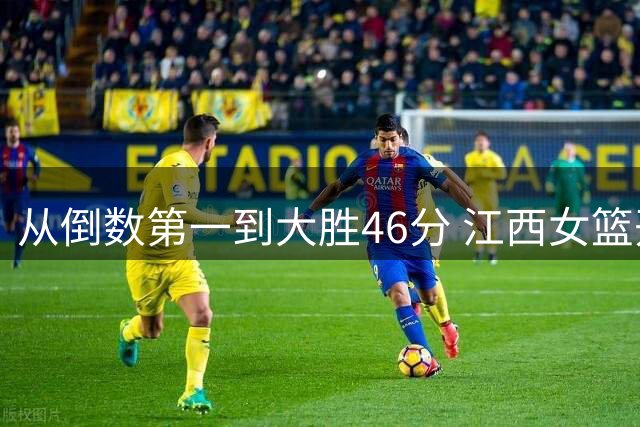 从倒数第一到大胜46分 江西女篮开启新旅程