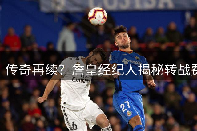 传奇再续？詹皇经纪人揭秘转战费城背后的职业规划新蓝图
