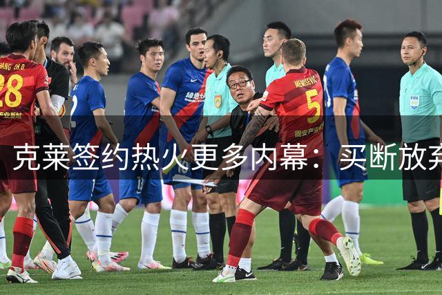克莱签约热火更多内幕：买断放弃980万薪水 两年前因浓眉拒绝湖人