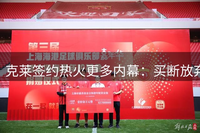 克莱签约热火更多内幕：买断放弃980万薪水 两年前因浓眉拒绝湖人