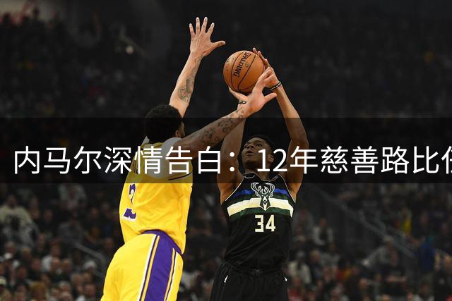 内马尔深情告白：12年慈善路比任何球场荣耀都珍贵