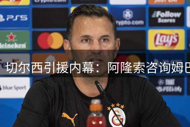 切尔西引援内幕：阿隆索咨询姆巴佩评估科内