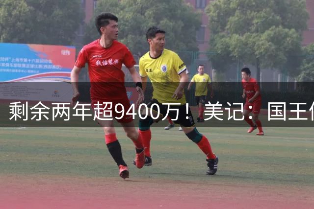 剩余两年超9400万！美记：国王仍有意杜伦但活塞不愿接受小萨合同