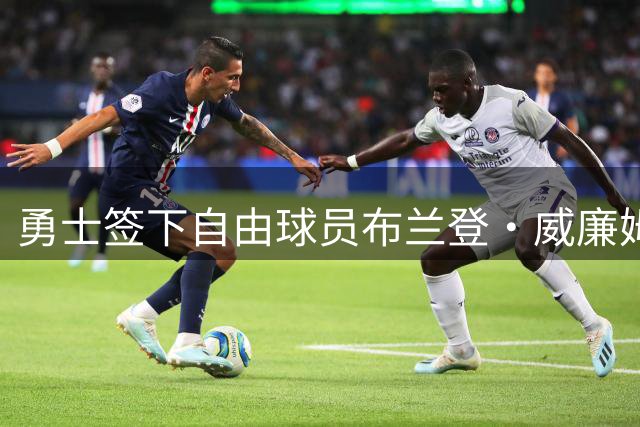 勇士签下自由球员布兰登·威廉姆斯 补强板凳深度