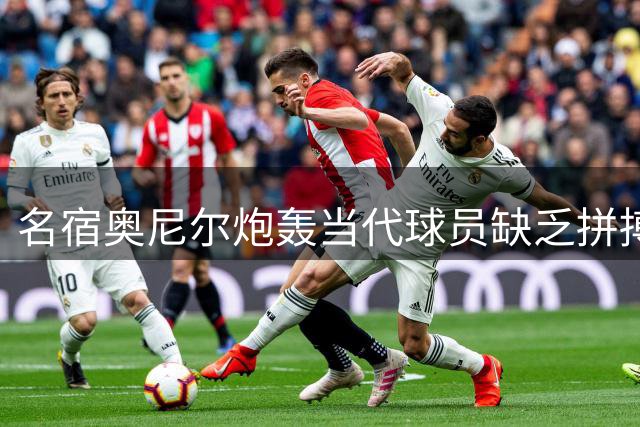 名宿奥尼尔炮轰当代球员缺乏拼搏精神