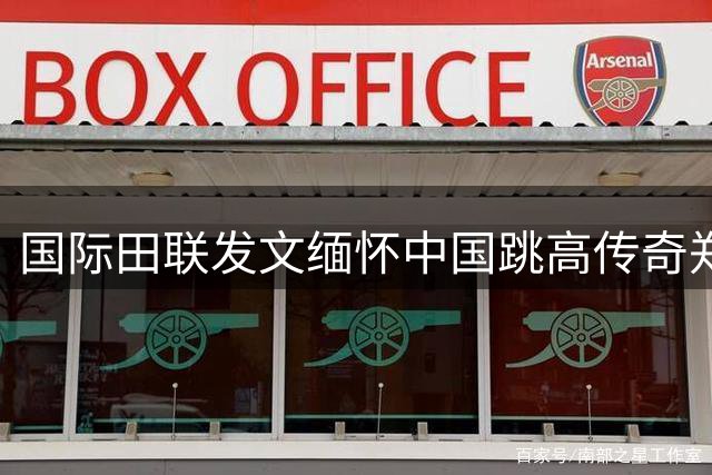 国际田联发文缅怀中国跳高传奇郑凤荣