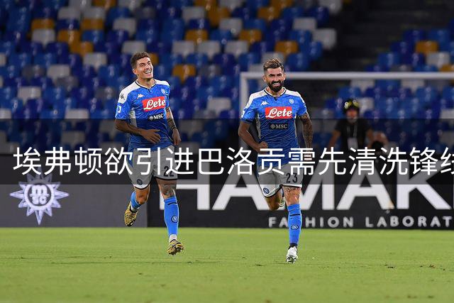 埃弗顿欲引进巴洛贡需先清洗锋线球员