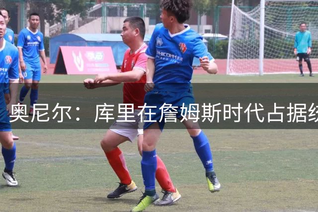 奥尼尔：库里在詹姆斯时代占据统治地位，已奠定历史地位