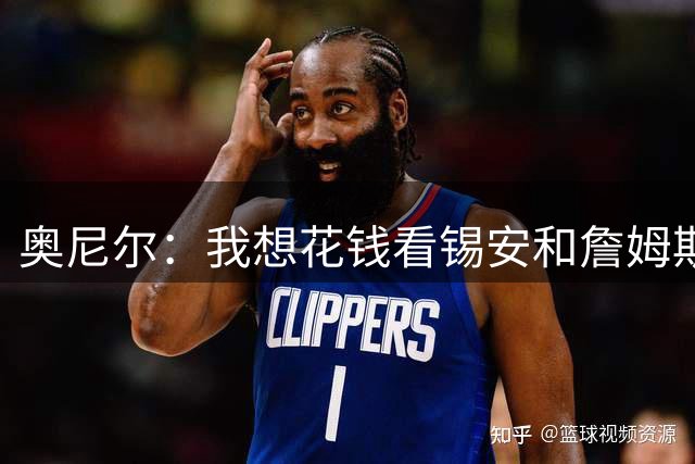 奥尼尔：我想花钱看锡安和詹姆斯花式扣篮 卡特扣篮史上最伟大