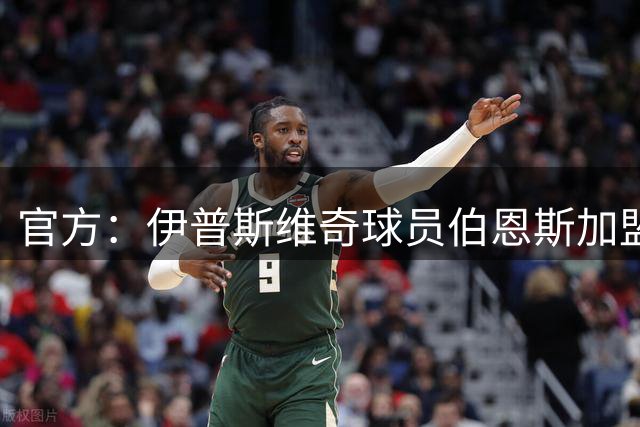 官方：伊普斯维奇球员伯恩斯加盟莱斯特城，双方签约3年