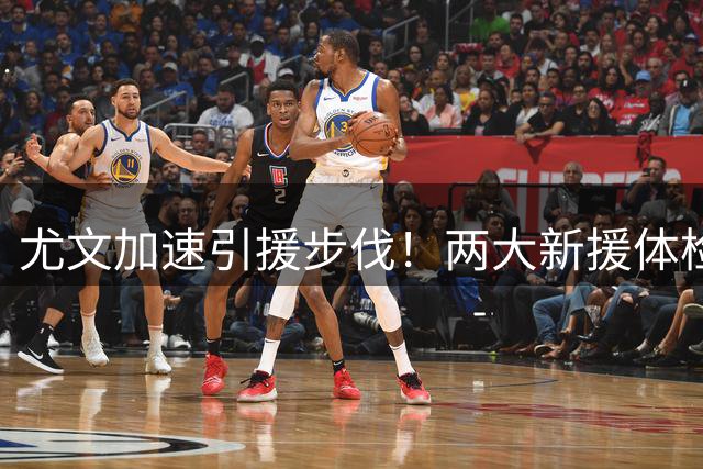 尤文加速引援步伐！两大新援体检在即 备战香港行倒计时