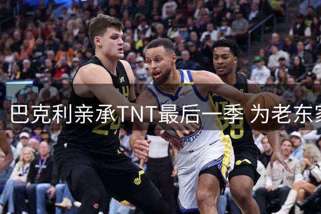 巴克利亲承TNT最后一季 为老东家放弃NBC高薪邀约