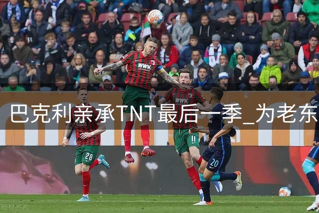 巴克利亲承TNT最后一季 为老东家放弃NBC高薪邀约