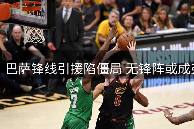 巴萨锋线引援陷僵局 无锋阵或成弗里克备选方案