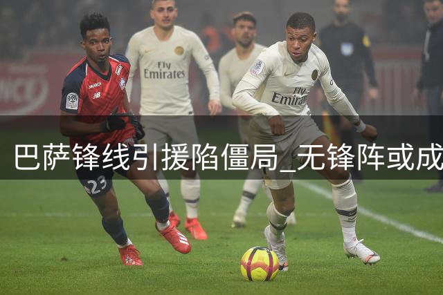 巴萨锋线引援陷僵局 无锋阵或成弗里克备选方案