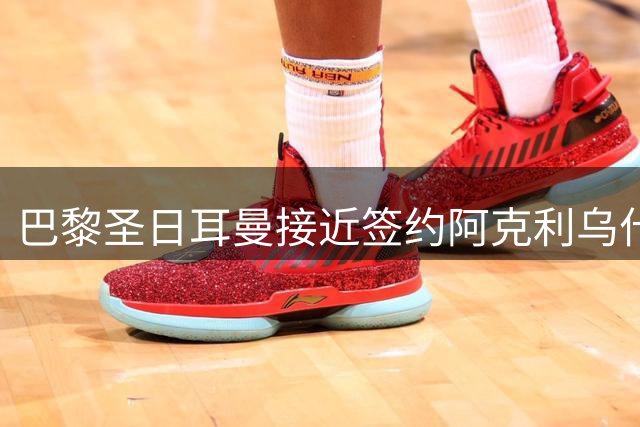巴黎圣日耳曼接近签约阿克利乌什，迪奥曼德皇马转会尘埃落定