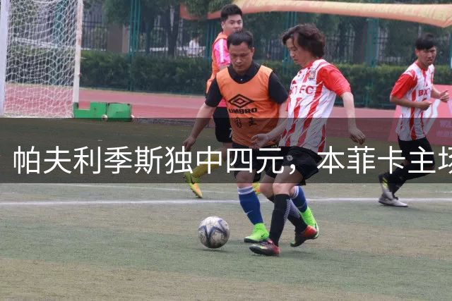 帕夫利季斯独中四元，本菲卡主场5-0横扫圣加仑晋级下一轮