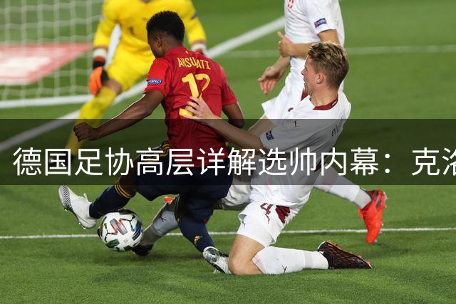德国足协高层详解选帅内幕：克洛普是唯一心仪人选