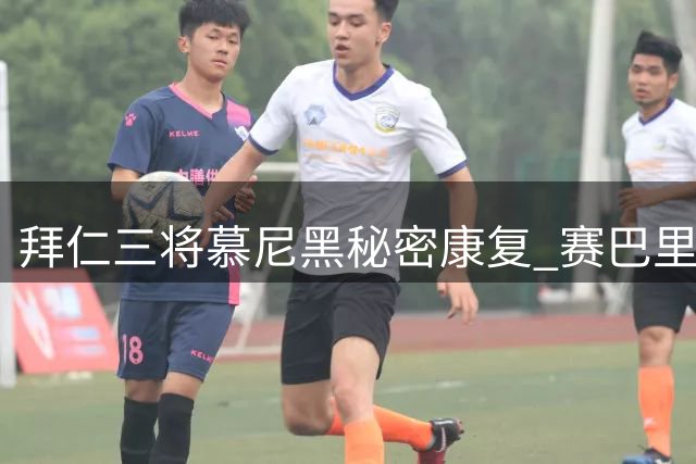 拜仁三将慕尼黑秘密康复 赛巴里或迎超级杯首秀