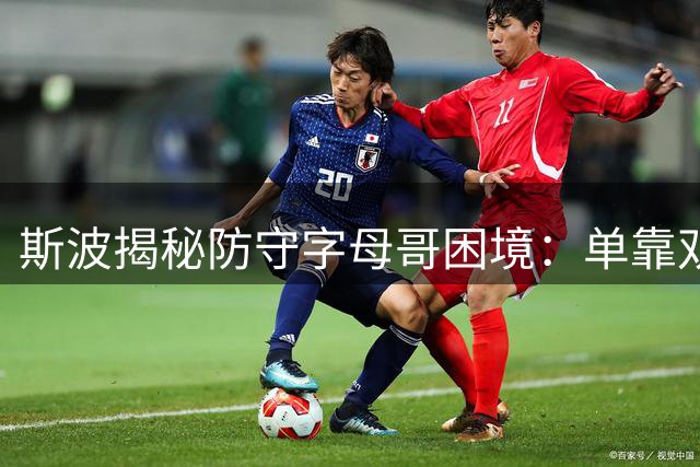 斯波揭秘防守字母哥困境：单靠双人包夹难奏效