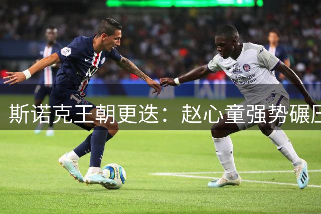 斯诺克王朝更迭：赵心童强势碾压丁俊晖背后的时代变迁