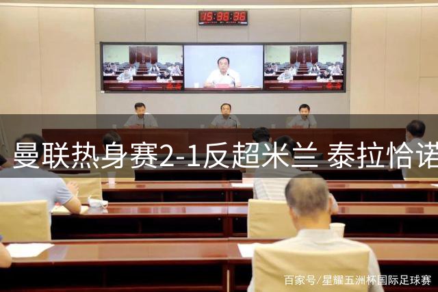 曼联热身赛2-1反超米兰 泰拉恰诺致命失误酿失球