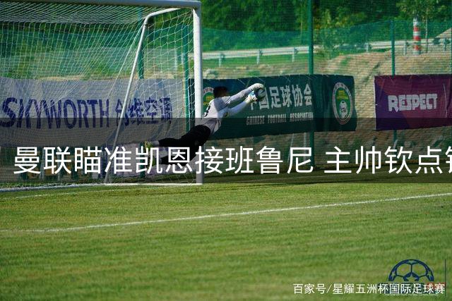 曼联瞄准凯恩接班鲁尼 主帅钦点锋线王牌