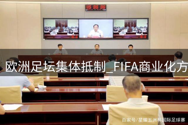 欧洲足坛集体抵制 FIFA商业化方案 百亿世界杯改革计划恐流产