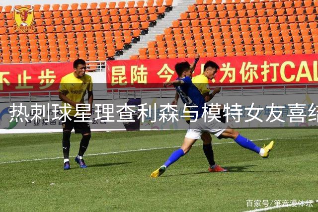 热刺球星理查利森与模特女友喜结连理