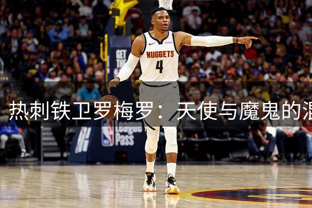 热刺铁卫罗梅罗：天使与魔鬼的混合体