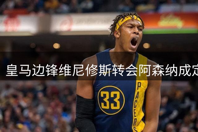 皇马边锋维尼修斯转会阿森纳成定局，转会费或达1.2亿欧元