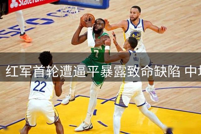 红军首轮遭逼平暴露致命缺陷 中场失控引名宿震怒