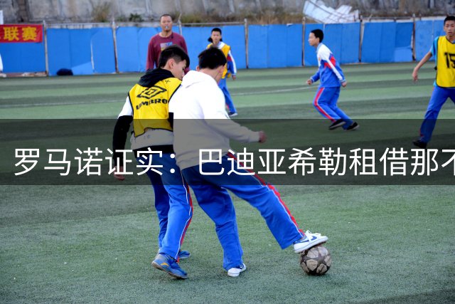 罗马诺证实：巴迪亚希勒租借那不勒斯含2700万欧元买断权