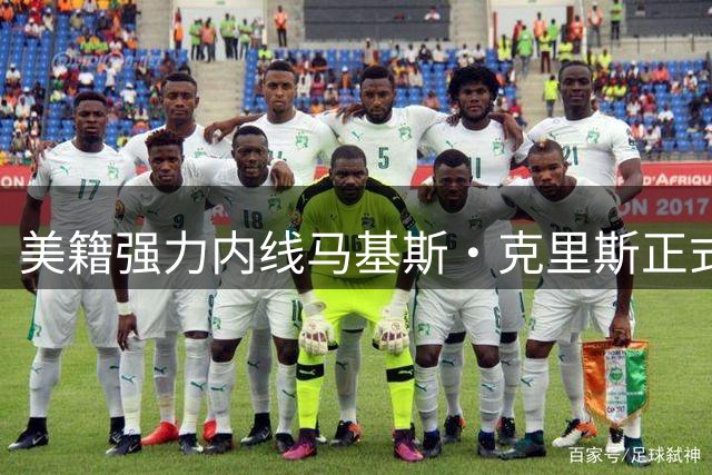 美籍强力内线马基斯·克里斯正式签约辽宁男篮 新赛季将披32号战袍