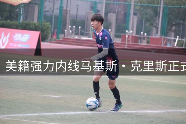 美籍强力内线马基斯·克里斯正式签约辽宁男篮 新赛季将披32号战袍