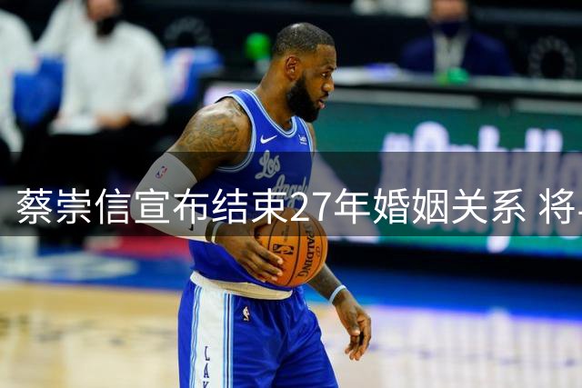 蔡崇信宣布结束27年婚姻关系 将与吴明华保持商业合作