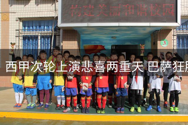 西甲次轮上演悲喜两重天 巴萨狂胜马竞遭嘘声