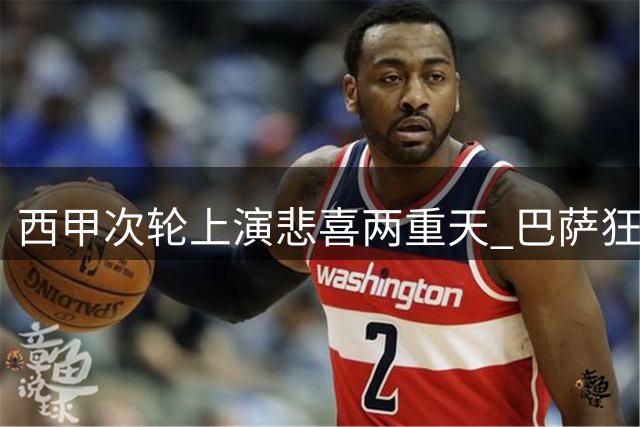 西甲次轮上演悲喜两重天 巴萨狂胜马竞遭嘘声