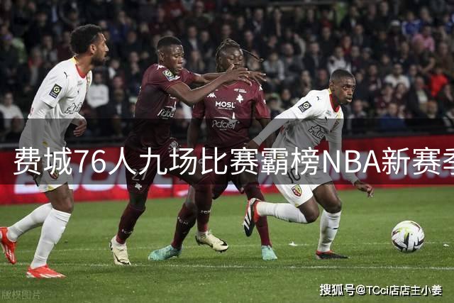 费城76人九场比赛霸榜NBA新赛季票价排行榜