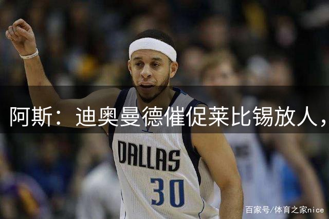 阿斯：迪奥曼德催促莱比锡放人，他期待早日加盟皇马