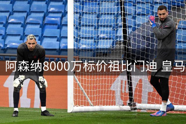 阿森纳8000万标价祖比门迪 皇马切尔西展开争夺
