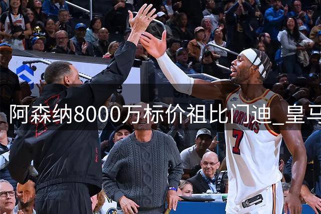 阿森纳8000万标价祖比门迪 皇马切尔西展开争夺