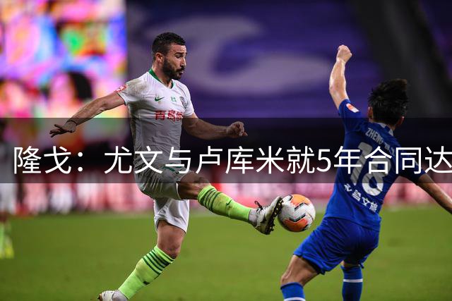 隆戈：尤文与卢库米就5年合同达成协议，年薪250万欧元