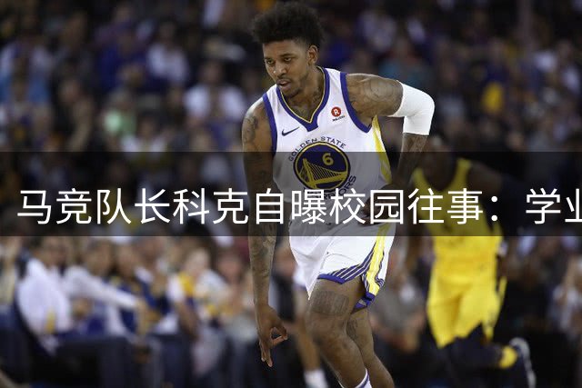 马竞队长科克自曝校园往事：学业平平却痴迷足球