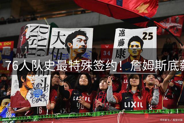 76人队史最特殊签约！詹姆斯底薪加盟引爆商业狂潮 退役时间表首度曝光