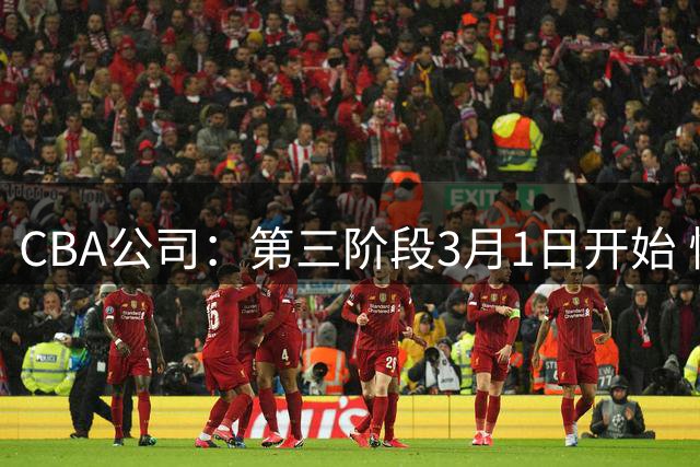 CBA公司：第三阶段3月1日开始 恢复主客场进行