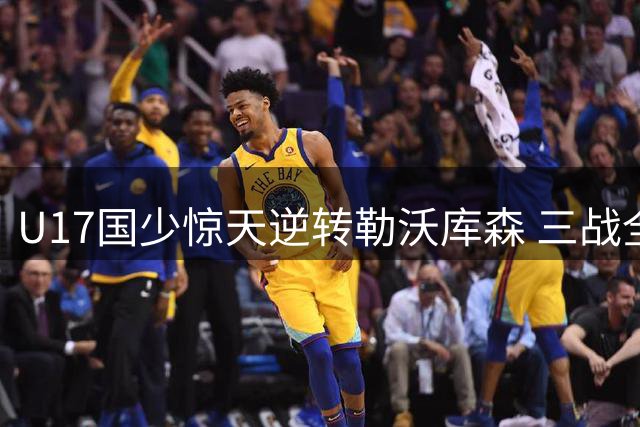 U17国少惊天逆转勒沃库森 三战全胜强势挺进四强