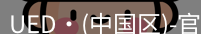 ued官网